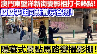 🔴澳門東望洋新街變影相打卡熱點？個個爭住同新葡京合照！隱藏式景點馬路變攝影棚！｜CC字幕｜日更頻道