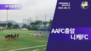 [2022.08.13.연습경기 U9] AAFC충암  vs  니케FC