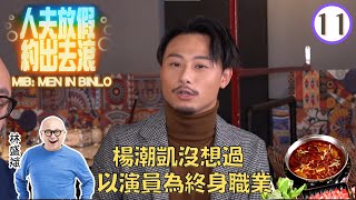 楊潮凱坦言高中時始喜歡演戲，卻沒想過以演員為終身職業 | 人夫放假約出去滾 #11 | 林盛斌 | 粵語中字 | TVB 2022