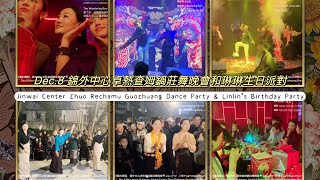 Dec.8 錦外中心卓熱查姆鍋莊舞晚會和琳琳生日派對Jinwai Center Zhuo Rechamu Guozhuang Dance Party \u0026 Linlin’s Birthday Party