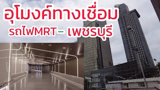 บ่าวลาวพาชมอุโมงค์ทางเชื่อม MRT.เพชรบุรี