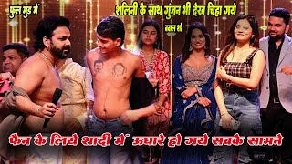 ये है पवन सिंह का प्यार,ये भी नहीं देखे घर की शादी है। शालिनी के साथ गुंजन भी देख दंग रह गए