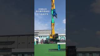 迫力映像【SK1300DLCナベカヰ】コベルコ秋の大展示会2023#コベルコ#KOBELCO #秋の大展示会