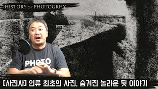 [사진 역사 #1] 인류 최초의 사진에 숨겨진 놀라운 뒷 이야기, 조세프 니세포르 니엡스