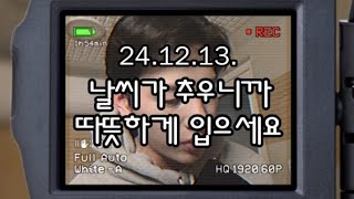 241213 | 날씨가 추우니까 따뜻하게 입으세요 | 멜로망스 김민석라방 📺