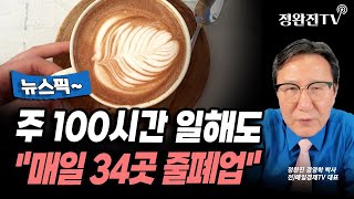 [뉴스픽] 주 100시간 일해도...\