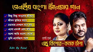 কনক চাঁপা ও এন্ড্রু কিশোর এর সেরা রোমান্টিক গান, Konok chapa, Andrew kishore