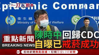 【一刀未剪】阿中部長終於回來了! 陳時中回歸CDC分享染疫症狀\