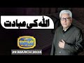 Ilm O Hikmat With Javed Ahmad Ghamidi | Ramzan Special | Iftar | 29 March 2024 | Dunya News