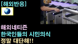 [해외반응] 해외네티즌 "한국인들의 시민의식이 대단해!"