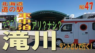 ココって車中泊アリ？ナシ？滝川編　北海道　道の駅シリーズ47