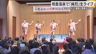 地元民が熱狂！「純烈」が和倉温泉で復興ライブ