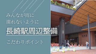 シリーズ景観まちづくり「新駅ビルオープン！」（2023/11/10放送・市っトクながさき）