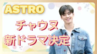 [ASTRO]チャウヌ新ドラマ情報/ロッテモール 金浦空港でウヌを見つけた???