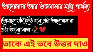 🥀❤️ভালোলাগা আর ভালবাসার মধ্যে পার্থক্য ll love relationship advice