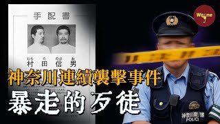 從警車上逃走，警方派出6000人搜尋未果，讓日本警方害怕的男人 | Wayne調查