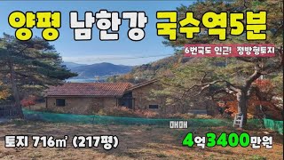 양평전철역 가까운 토지 국수역 5분 남한강조망대지 양평땅 양평토지급매 716㎡(217평) 6번국도 1분 서울접근성 좋은토지 양평소형토지 양평부동산 양평Ic 3분 상수도 계획관리지역