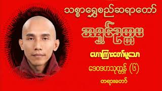 ဒေဝဒဟသုတ္တန် (၆) တရားတော်-၂၀၁၆ ခုနှစ် ဧပြီ-လည်းကူး-သစ္စာရွှေစည်ဆရာတော် အရှင်ဥတ္တမ