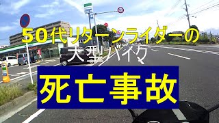 【50代リターンライダーの大型バイク死亡事故】　私が無事だった　最も簡単な危険回避方法！！