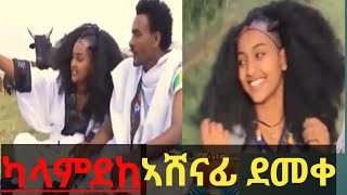 ኣሸናፊ ደመቀ ''ካላሚደኪ'' ራያ ሙዝቃ Ashenafi Demeke \