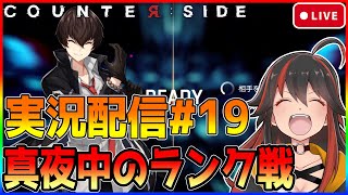 【COUNTER:SIDE】カウンターサイド実況配信#19　真夜中の限界ランク戦