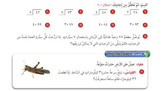 القسمة مع باق | حل تمارين الكتاب | الصف الرابع الإبتدائي