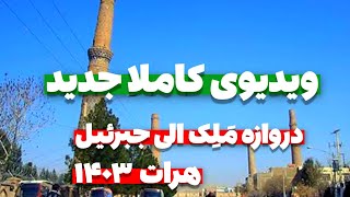 ویدیوی کاملا جدید از مسیر دروازه مَلِک الی جبرئیل هرات