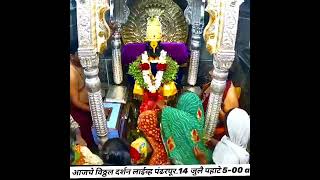 आजचे विठ्ठल दर्शन लाईव्ह पंढरपूर...Vitthal darshan Live pandharpur..14 जुलै पहाटे 5-00 am. Live pan.