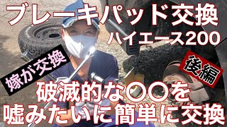 破滅的な〇〇を嘘みたいに簡単に交換　ハイエース200 ブレーキパッド交換　後編