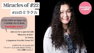 Miracles of Number 22! by Setsu, Japanese Psychic from NY/ナンバー22にまつわるミラクル！by Setsu（節）ニューヨーク・サイキック