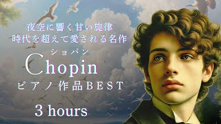 【聞き流し】ショパン名曲BEST | リラックス・集中・勉強・睡眠用BGM | 究極のピアノ作品