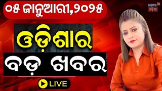 LIVE | ସନ୍ଧ୍ୟାର ବଡ଼ ଖବର | Breaking News |Subhadra Yojana | Weather Update News |Odisha Rain