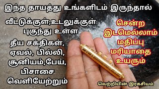 ஏவல்,பில்லி,சூனியம்,பேய்,பிசாசு,தீய சக்திகள் வீட்டை விட்டு,உடலை விட்டு வெளியேற சக்தி வாய்ந்த தாயத்து