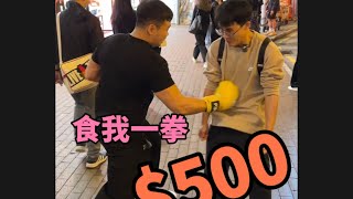 ［香港拳王旺角街頭暴打路人］一拳500