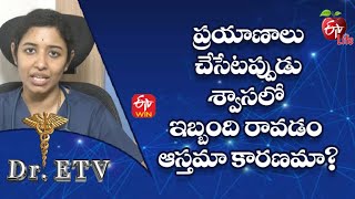 ప్రయాణాలు చేసేటప్పుడు శ్వాసలో ఇబ్బంది రావడం ఆస్తమా కారణమా?| డాక్టర్ ఈటీవీ | 28th ఫిబ్రవరి 2023 | ETV