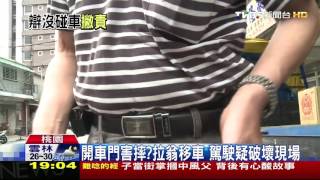 【TVBS】開車門害摔？拉翁移車　駕駛疑破壞現場