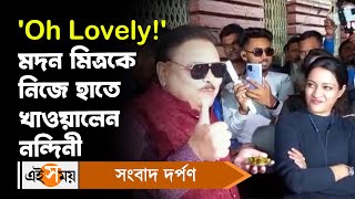 Nandini piece hotel |Madan Mitra 'Oh Lovely!' মদন মিত্রকে নিজে হাতে খাওয়ালেন নন্দিনী  |Ei Samay