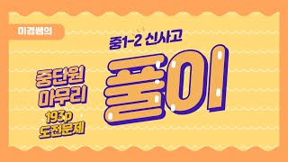 중1-2 신사고 평면도형 다각형 중단원마무리(2) 도전문제