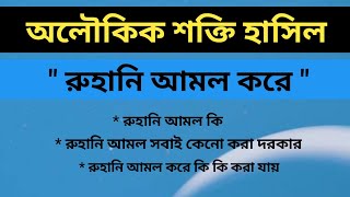 রুহানি শক্তির ২টি বিষেশ আমল - অলৌকিক কিছু ঘটবে আপনার সাথে - Ruhani Amol