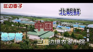 延边麦子带你看看  中国 北朝鲜 俄罗斯 三国边境小镇农家小院