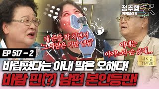 [#속풀이쇼동치미][517-2] '아내가 뭔가 오해하는거 같은데...' 바람 폈다는 강순의 마담 남편 본인 등판! #정주행_이어달리기