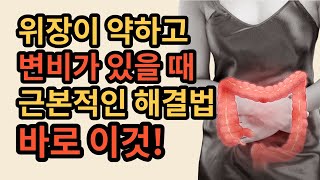 #위장이 약해서 소화가 안되고 변비까지 있을 때 가장 효과적인 방법[약초방송]