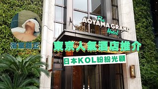 東京人氣酒店推介｜Aoyama Grand Hotel｜房間空間大設計精美｜日本南青山