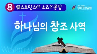 [마산재건교회] 웨스트 민스터 소요리문답 8강 / 하나님의 창조 사역 / 송영섭 목사