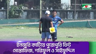 বিপিএলের আগে শতভাগ ফিট মোস্তাফিজ, শরিফুল ও সাইফুদ্দিন || Channel i News