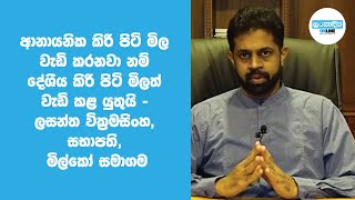 ආනායනික කිරි පිටි මිල වැඩි කරනවා නම් දේශීය කිරි පිටි මිලත් වැඩි කළ යුතුයි - ලසන්ත වික්‍රමසිංහ