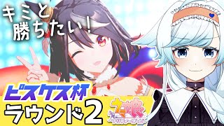 【ウマ娘】ピスケス杯グレードラウンド2🏆ここからが本番だああああ！！オグリキャップ/キタサンブラック/エイシンフラッシュ【葛籠おり/STAR SPECTRE】