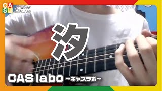 【CAS labo】汐《ステージ》LAB.0-23（200815）【キャスラボ〈オンライン〉】