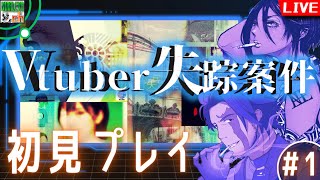 【#Vtuber失踪案件】実在するWebページを調査し、Vtuber失踪事件の真実に辿り着け！vol.1【初見プレイ】