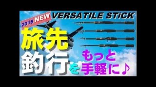 【PRO:TRUST】バーサタイルスティック　商品紹介動画